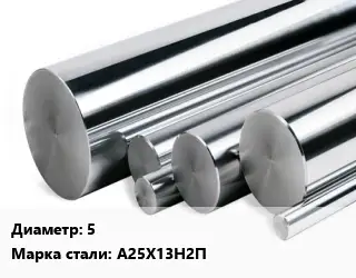 Круг нержавеющий 5 Сталь: А25Х13Н2П